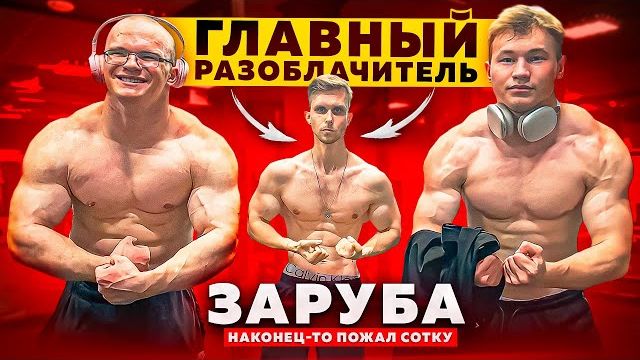 ЖИМ 100 на 100 С АРЧО МОРРИСОМ | НАКАЗАЛИ САМОГО ГЛАВНОГО ХЕЙТЕРА смотреть онлайн