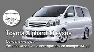 Toyota Alphard 10 - обновление руля, установка зеркал с повторителями поворотников