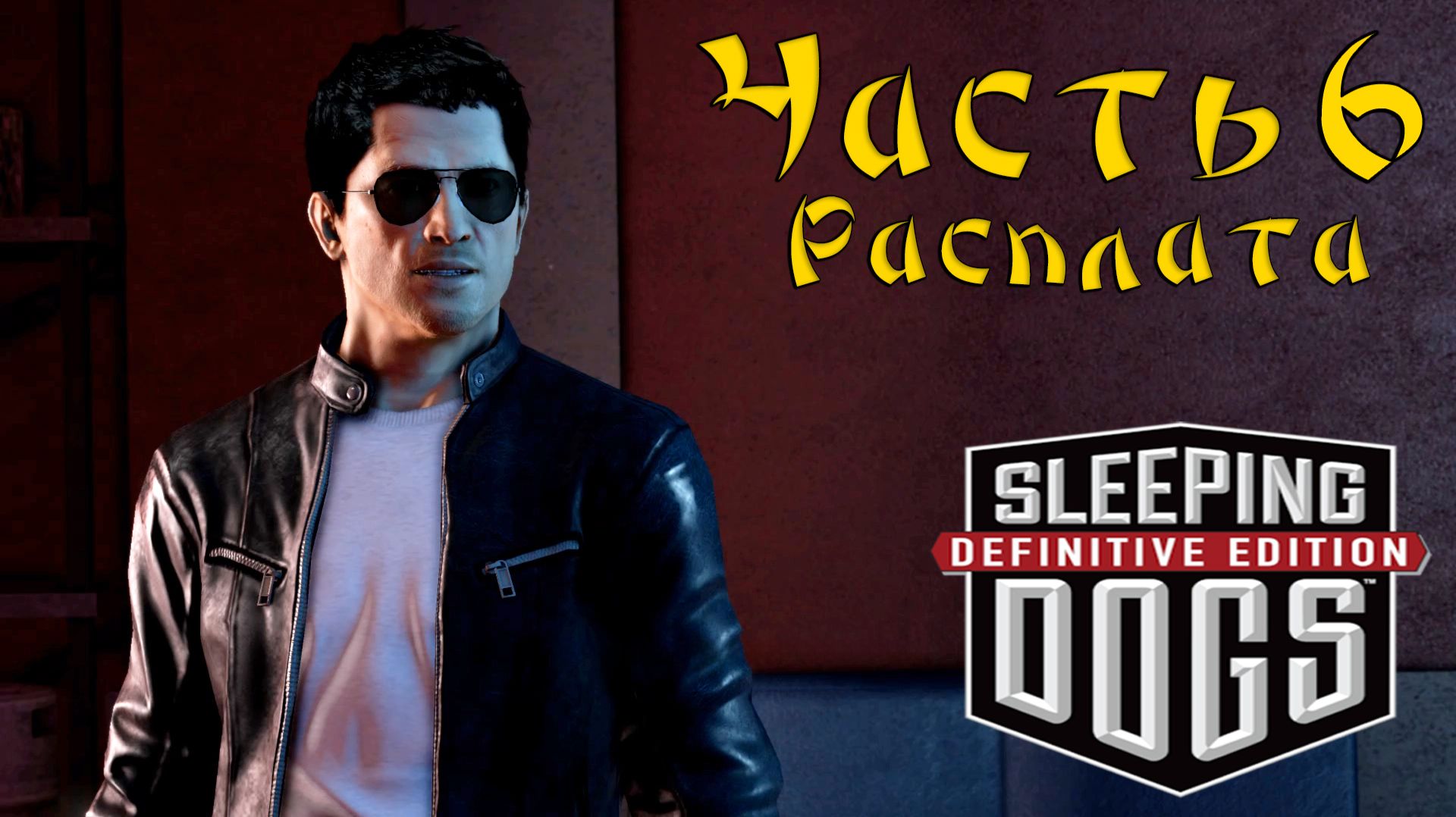 Прохождение Sleeping Dogs — Часть 6 ➤ Расплата смотреть онлайн
