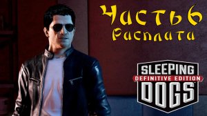 Прохождение Sleeping Dogs — Часть 6 ➤ Расплата