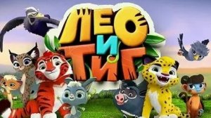 Лео и тиг. Приключения по загадочной тайге
