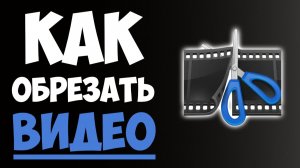 Как Обрезать Видео за Минуту: Быстрый Способ