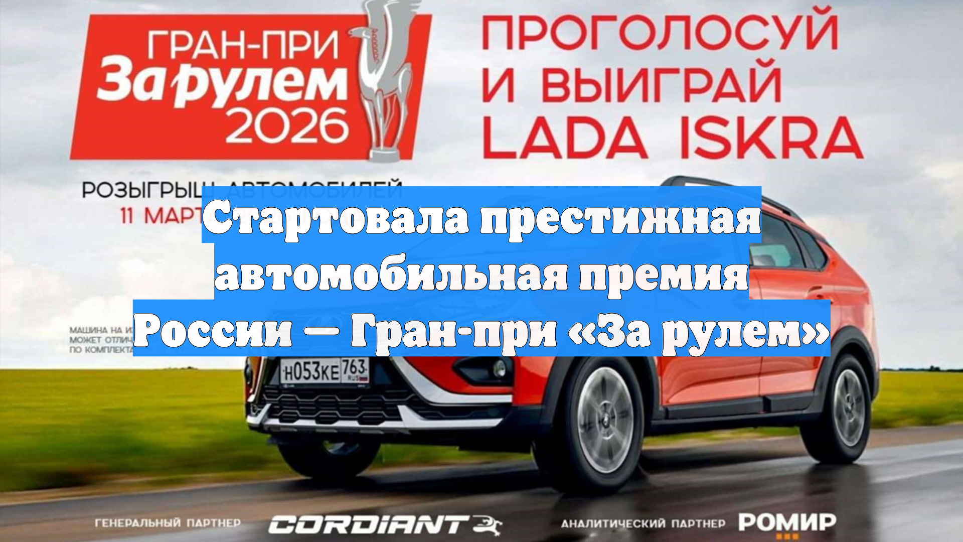 Стартовала престижная автомобильная премия России — Гран-при «За рулем» смотреть онлайн