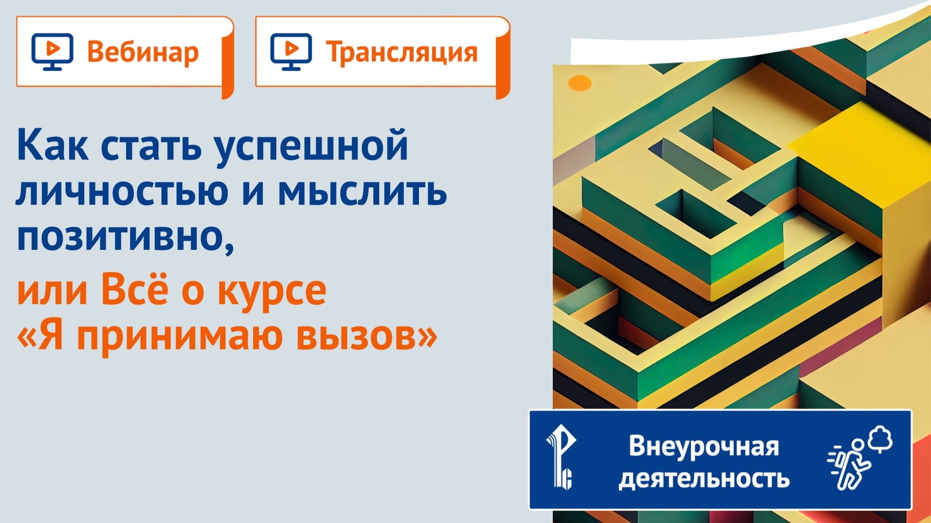 Как стать успешной личностью и мыслить позитивно, или Всё о курсе «Я принимаю вызов» смотреть онлайн