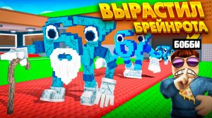 ВЫРАСТИЛ БРЕЙНРОТОВ В ROBLOX