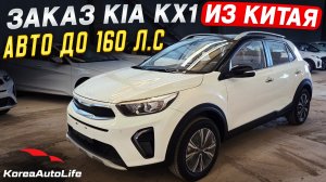 Обзор авто до 160 л.с. для заказа из Китая Kia KX1 / Kia Stonic Sunroof Edition TOP 1.4L 101hp НОВЫЙ