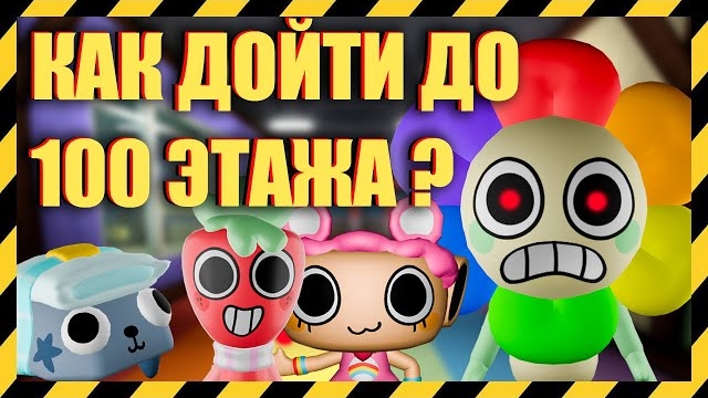 Как дойти до 100 этажа? Мир Денди #dandysworld #roblox #роблокс #robloxgames #мирденди смотреть онлайн