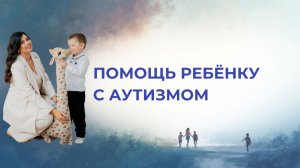 Аутизм: к каким специалистам идти? Правильная маршрутизация после диагноза