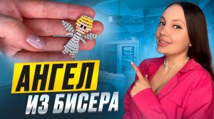 Ангел из бисера 👼🏼