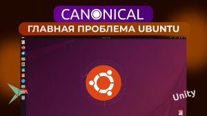 Canonical — враг или спаситель Ubuntu? | Спорные решения и заброшенные проекты