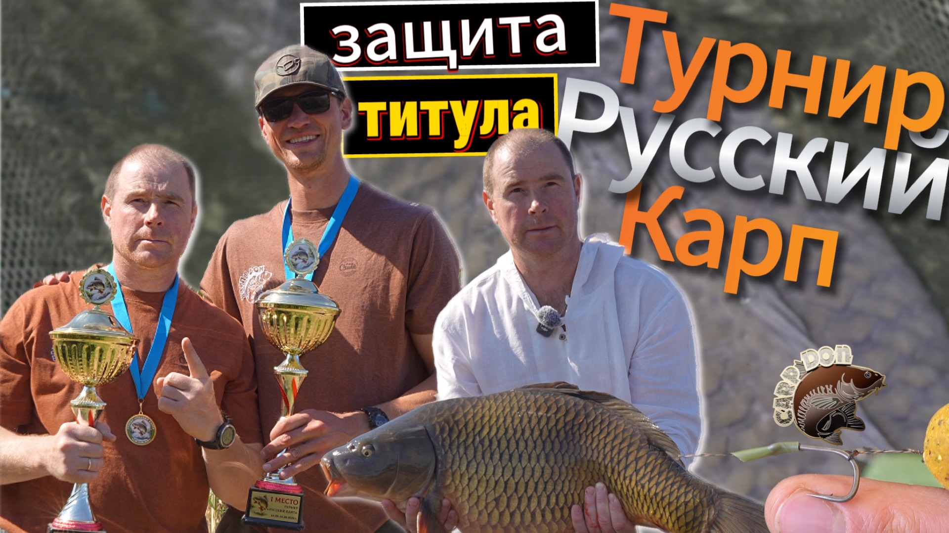 Турнир "Русский карп ". Карпфишинг смотреть онлайн