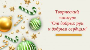 💥💖🧶Старт конкурса "От добрых рук к добрым сердцам" 🧶💖💥Поддержите участниц 👍👏👍