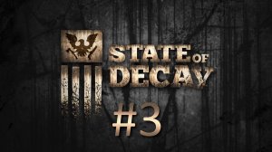 Прохождение State of Decay - Часть 3