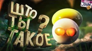 Што ты такое ( Grounded ⧸ GS GO )