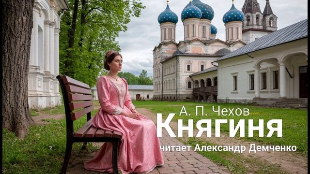 "Княгиня" - Чехов А. П. | Аудиокнига | Чтилум. Александр Демченко смотреть онлайн