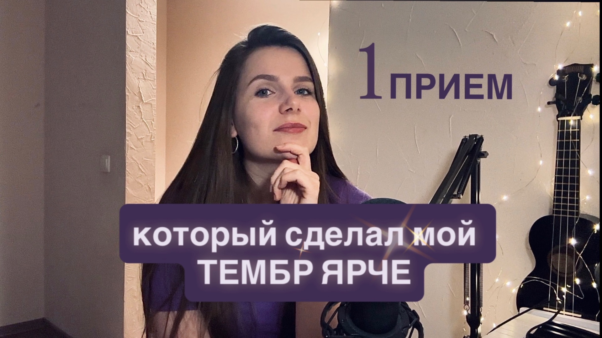 Как изменить голос за 1 прием? Вокал для начинающих