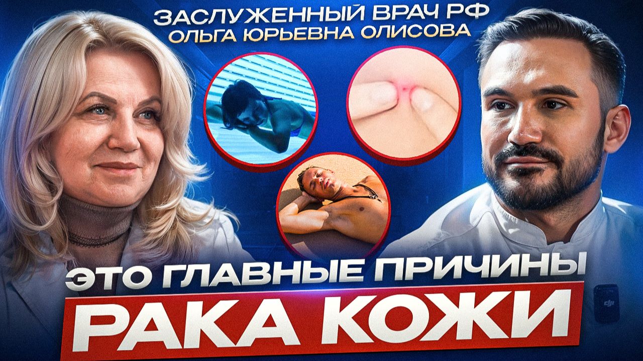 Опасные родинки, Вред загара и Запрет соляриев | Заслуженный врач РФ: Ольга Юрьевна Олисова