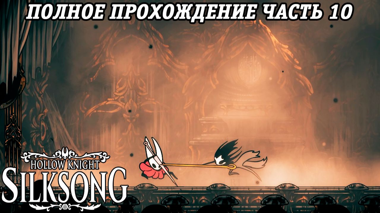 Hollow Knight: Silksong | Полное прохождение | Часть 10 | Без комментариев смотреть онлайн