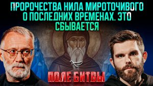 Пророчества Нила Мироточивого о последних временах. Это сбывается / Поле битвы