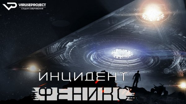 Инцидент «Феникс» / 2015, фантастика, триллер, детектив, кино, фильм