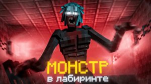 ЗАПЕРТЫ С МОНСТРОМ.. 💀 — NAZZY MINECRAFT (ВЫСШЕЕ КАЧЕСТВО ★⁵)
