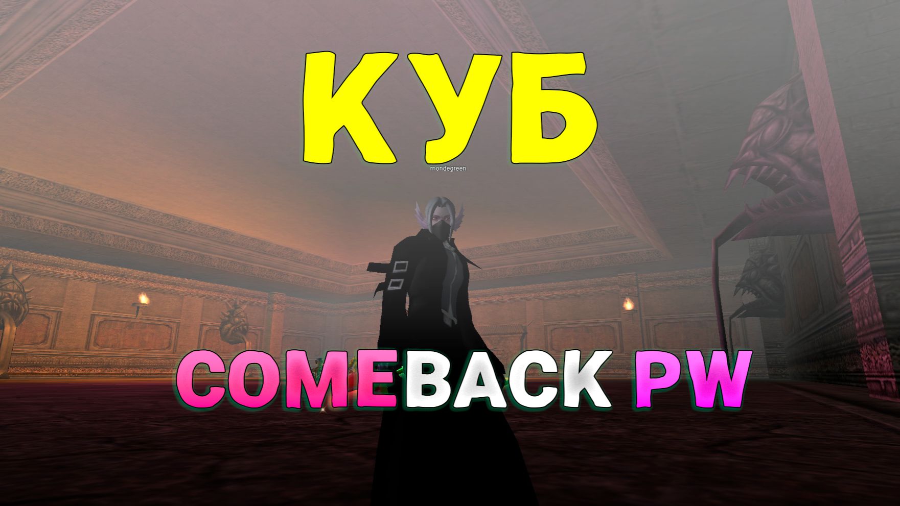 Путь новичка на COMEBACK PW 1.4.6! Серия 5. ГАЙД ПО КУБУ.