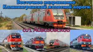 13 часов на остановочном пункте «Айвазовский».Подвижной состав Черняховско-Чернышевского направления