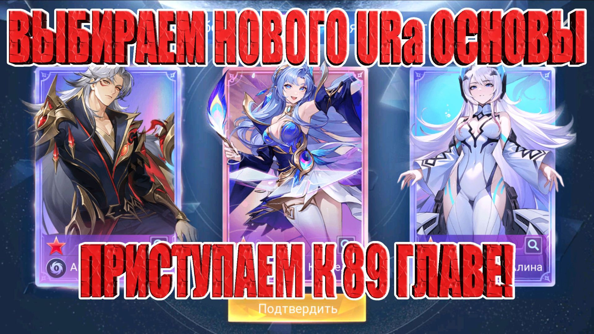 ВЫБИРАЕМ URа ОСНОВЕ/ПРИСТУПАЕМ К 89 ГЛАВЕ Mobile Legends: Adventure смотреть онлайн