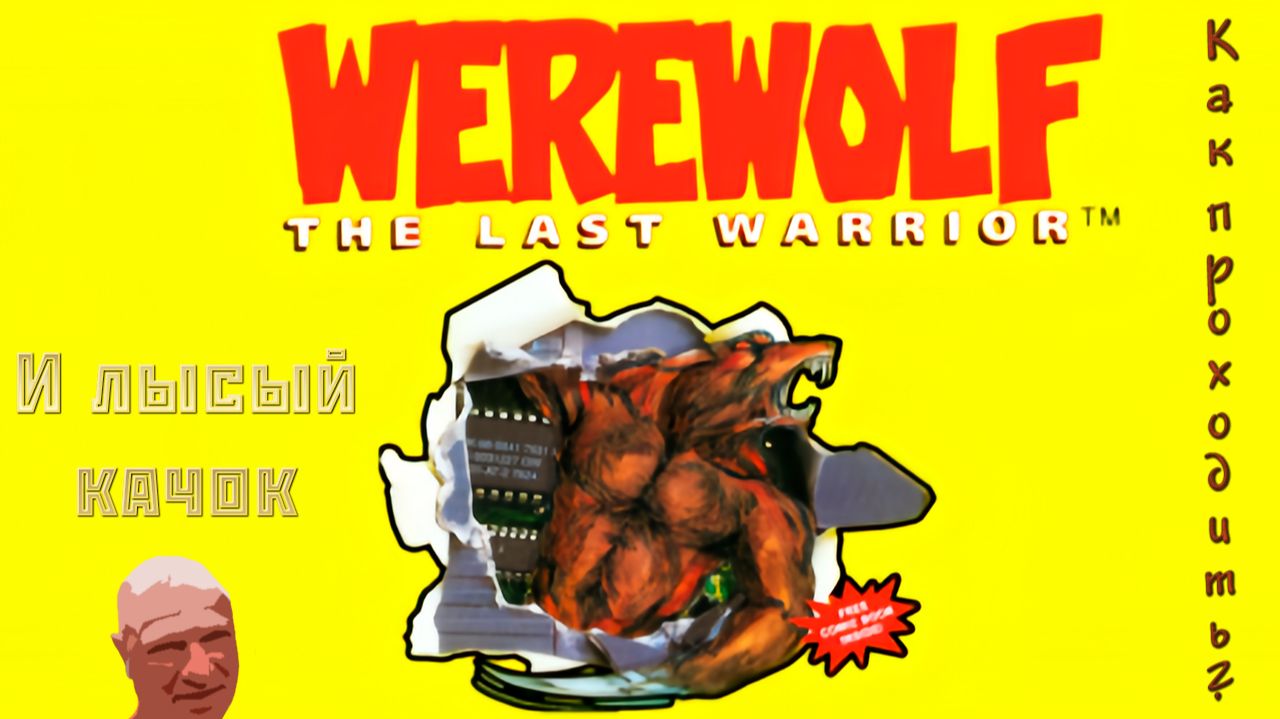 ▷Как проходить Werewolf: The Last Warrior (1990)◁ смотреть онлайн