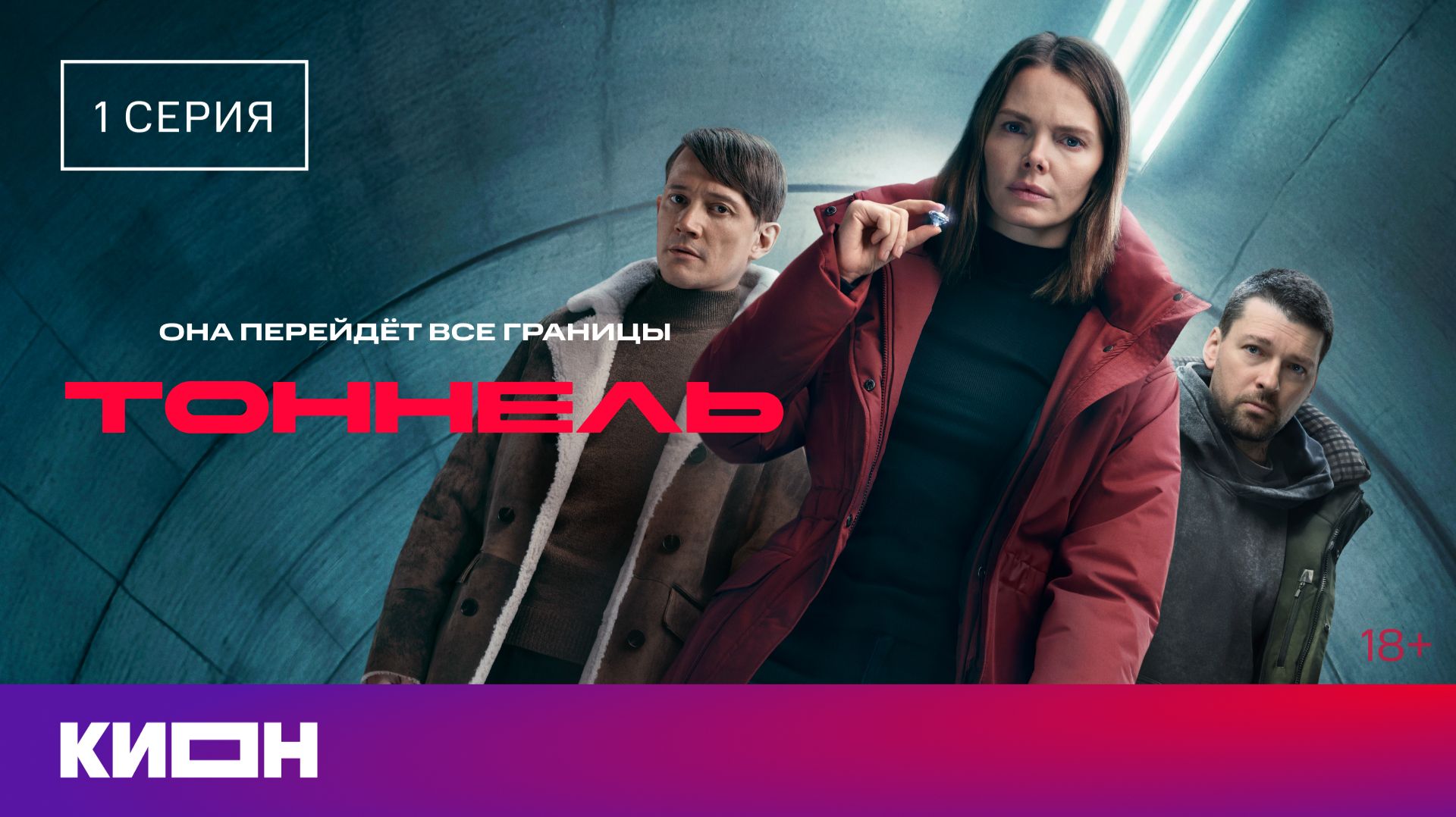«Тоннель» | 1 серия | Уже на КИОН смотреть онлайн