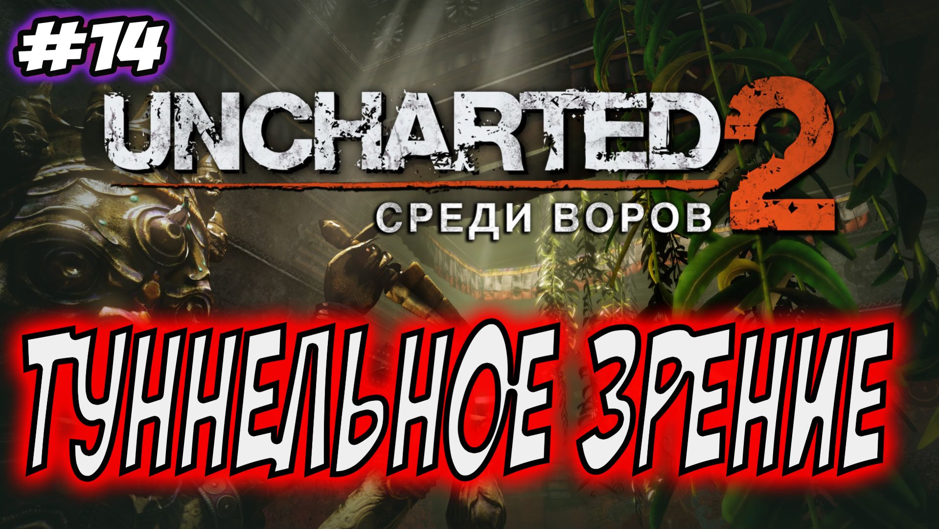 Uncharted 2: Among Thieves (Среди воров) Прохождение #14 Туннельное зрение #uncharted #PS5 #PS4 #PS3 смотреть онлайн