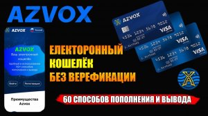 ЭЛКТРОННЫЙ КОШЕЛЁК AZVOX БЕЗ ВЕРИФИКАЦИИ