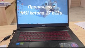 Пропал звук на ноутбуке MSI KATANA 17 B12U