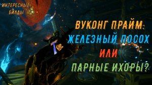 Вуконг Прайм. Тестим. Железный посох против Парных Ихор Инкарнон, что круче?! Варфрейм.