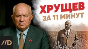 Хрущев 11 минут