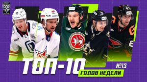 ТОП-10 ГОЛОВ недели Фонбет КХЛ!!! Дыняк, Волков, Старков, Савчук, Лайпсик и КОМПАНИЯ!