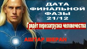 ФИНАЛЬНАЯ ФАЗА НА ПОРОГЕ! 21/12 (ОСТАЛОСЬ СОВСЕМ НЕМНОГО…) | АШТАР ШЕРАН