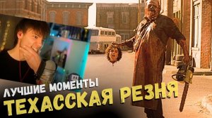 Лучшие моменты из "Техасская резня бензопилой" - и реакция на стриме