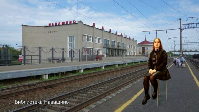 12. Навашино