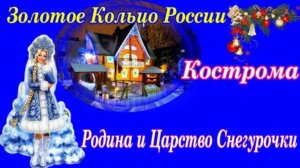 Кострома Туристическая Тайна Снегурочки Золотое Кольцо России