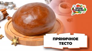 💥Пряничное тесто заварным способом | Меню недели | Кулинарная школа