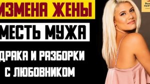 Рассказ мужчины | Измена жены. Месть мужа. Драка и разборки с любовником. Реальная история