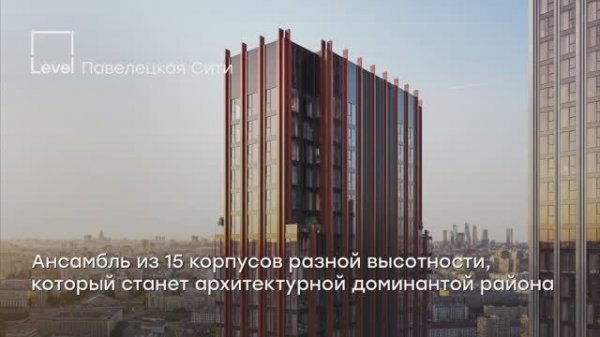 Level Павелецкая Сити — проект бизнес-класса в престижном Даниловском районе