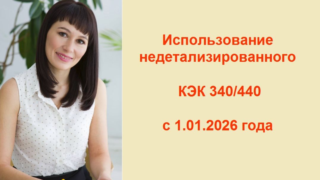 Использование недетализированного КЭК 340/440 с 1.01.2026 года