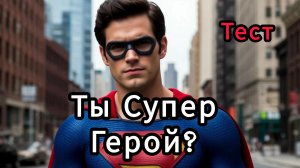 Тест для мужчин. Ты Супер или не Супер