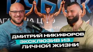 Дмитрий Никифоров - впервые раскрыл историю личной жизни! Тренер Леры Корд и Ильи Голубочкина.