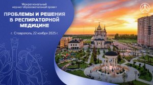 Конференция «Проблемы и решения в респираторной медицине», г. Ставрополь, 22 ноября 2025 года
