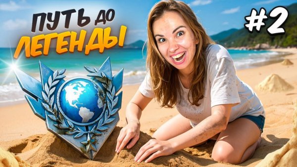 ВРУБИЛА ЧИТЫ!🤣 ПУТЬ ДО ЛЕГЕНДЫ в НАПАРНИКАХ STANDOFF 2