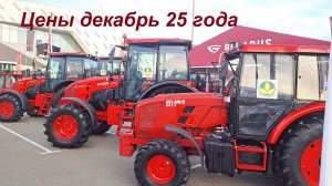 Цены Тракторов Беларус декабрь 25 года.