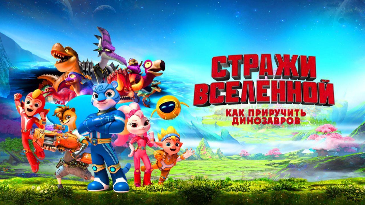 Стражи Вселенной: Как приручить динозавров - дублированный трейлер (Мультфильм) смотреть онлайн